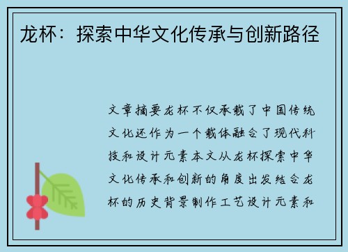 龙杯：探索中华文化传承与创新路径