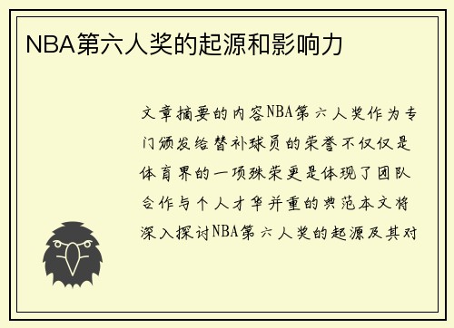NBA第六人奖的起源和影响力