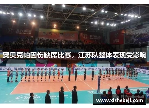 奥贝克帕因伤缺席比赛，江苏队整体表现受影响