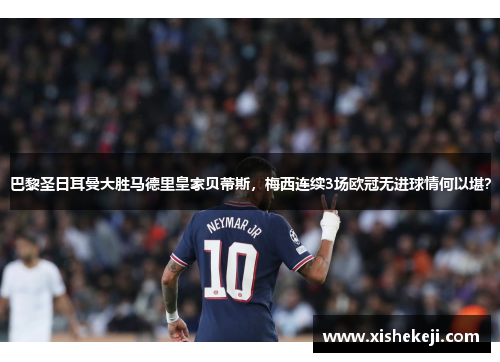 巴黎圣日耳曼大胜马德里皇家贝蒂斯，梅西连续3场欧冠无进球情何以堪？