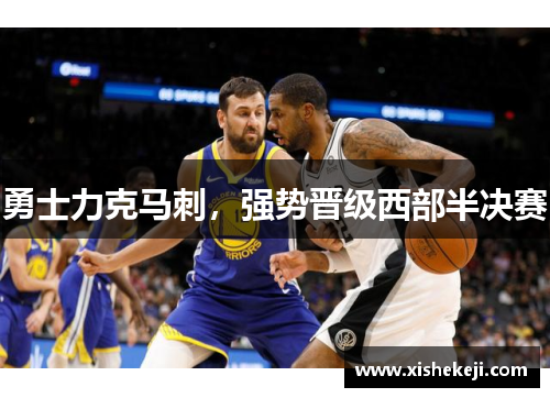 勇士力克马刺，强势晋级西部半决赛