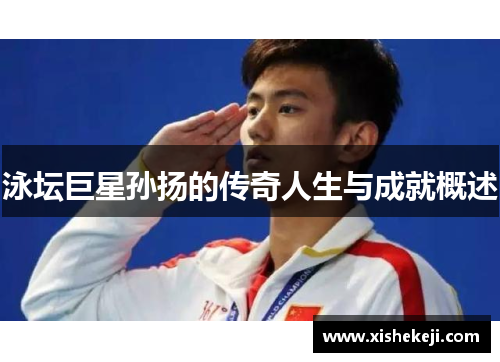 泳坛巨星孙扬的传奇人生与成就概述