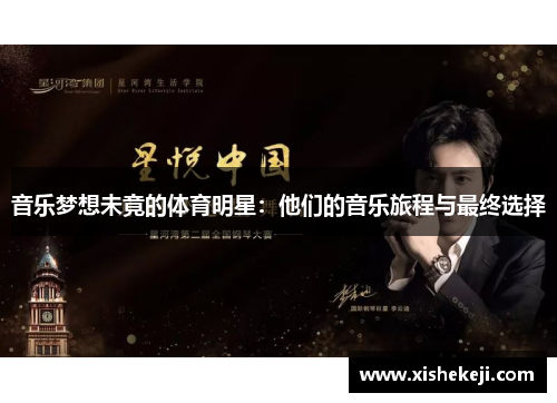 音乐梦想未竟的体育明星：他们的音乐旅程与最终选择