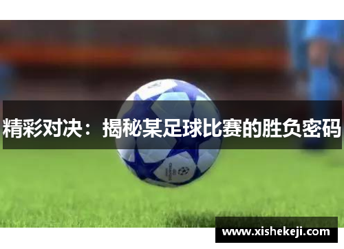精彩对决：揭秘某足球比赛的胜负密码