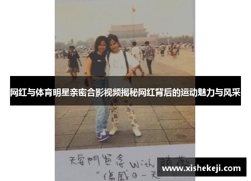 网红与体育明星亲密合影视频揭秘网红背后的运动魅力与风采
