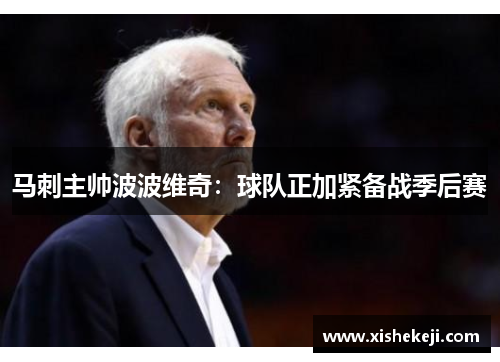 马刺主帅波波维奇：球队正加紧备战季后赛