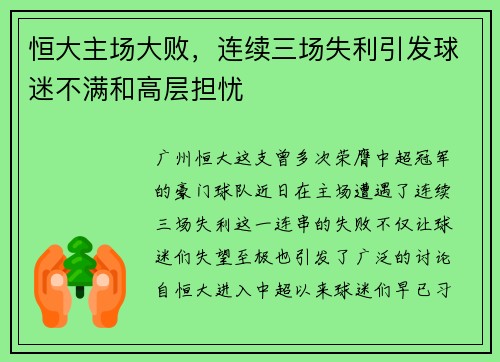 恒大主场大败，连续三场失利引发球迷不满和高层担忧