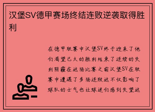 汉堡SV德甲赛场终结连败逆袭取得胜利