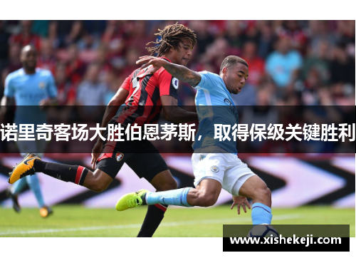 诺里奇客场大胜伯恩茅斯，取得保级关键胜利