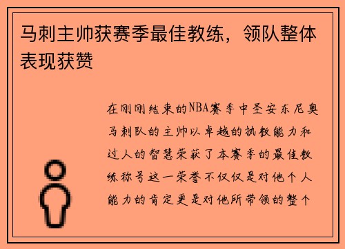 马刺主帅获赛季最佳教练，领队整体表现获赞