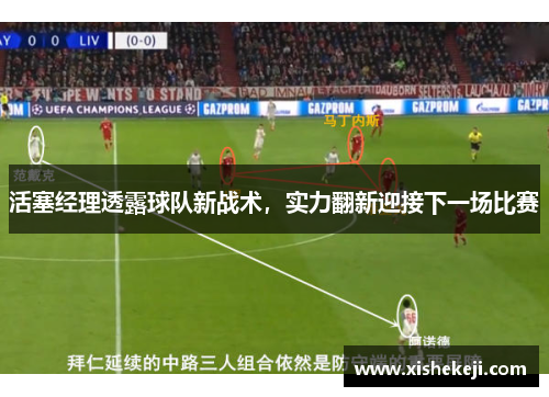 活塞经理透露球队新战术，实力翻新迎接下一场比赛