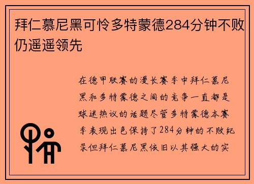 拜仁慕尼黑可怜多特蒙德284分钟不败仍遥遥领先