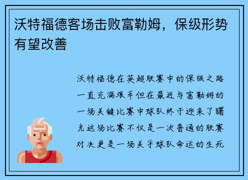沃特福德客场击败富勒姆，保级形势有望改善