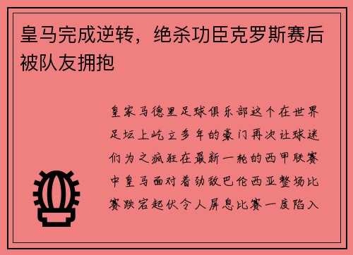 皇马完成逆转，绝杀功臣克罗斯赛后被队友拥抱