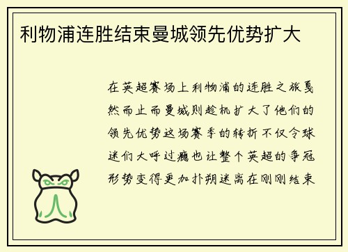 利物浦连胜结束曼城领先优势扩大