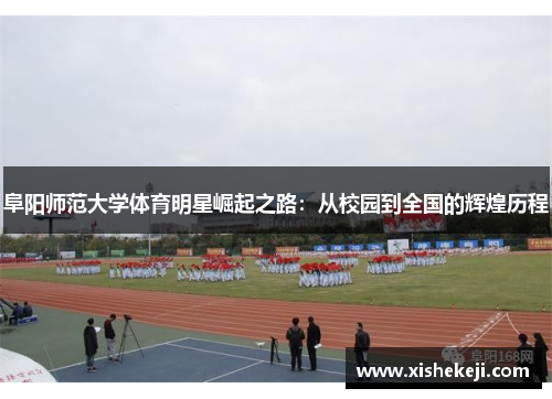 阜阳师范大学体育明星崛起之路：从校园到全国的辉煌历程
