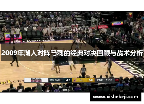 2009年湖人对阵马刺的经典对决回顾与战术分析