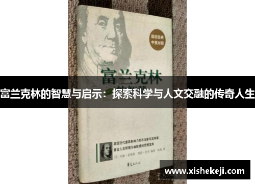 富兰克林的智慧与启示：探索科学与人文交融的传奇人生