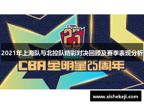 2021年上海队与北控队精彩对决回顾及赛季表现分析