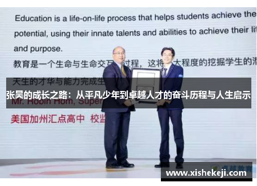 张昊的成长之路：从平凡少年到卓越人才的奋斗历程与人生启示