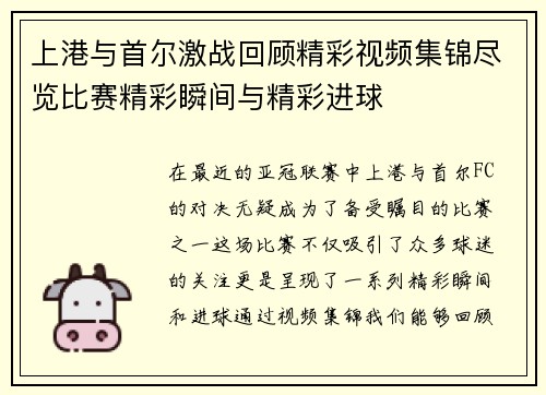上港与首尔激战回顾精彩视频集锦尽览比赛精彩瞬间与精彩进球