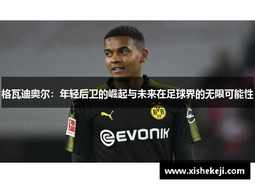 格瓦迪奥尔：年轻后卫的崛起与未来在足球界的无限可能性