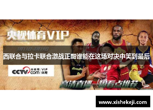 西联合与拉卡联合激战正酣谁能在这场对决中笑到最后