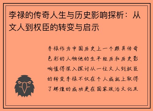 李禄的传奇人生与历史影响探析：从文人到权臣的转变与启示