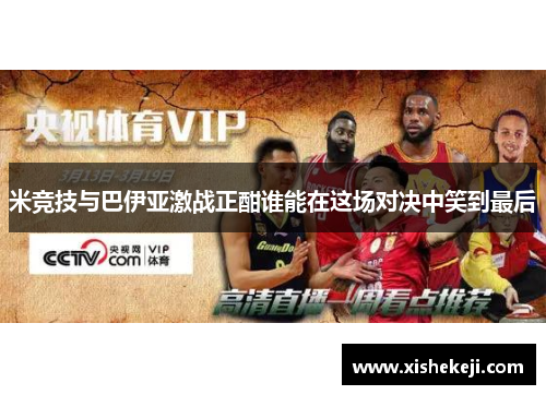 米竞技与巴伊亚激战正酣谁能在这场对决中笑到最后