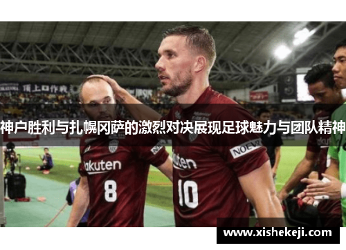 神户胜利与扎幌冈萨的激烈对决展现足球魅力与团队精神