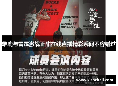 雄鹿与雷霆激战正酣在线直播精彩瞬间不容错过
