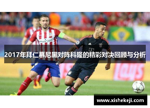 2017年拜仁慕尼黑对阵科隆的精彩对决回顾与分析
